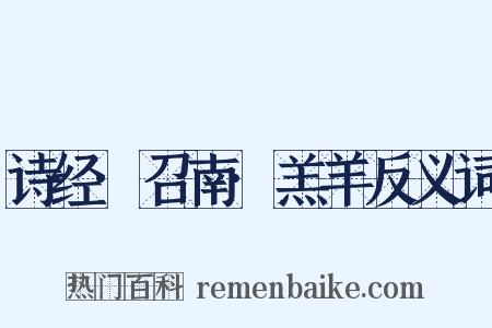 诗经·召南·羔羊反义词是什么意思的图片